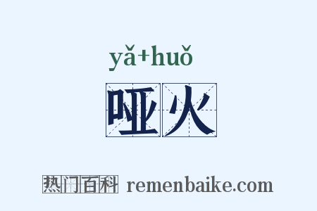 哑火是什么意思的图片
